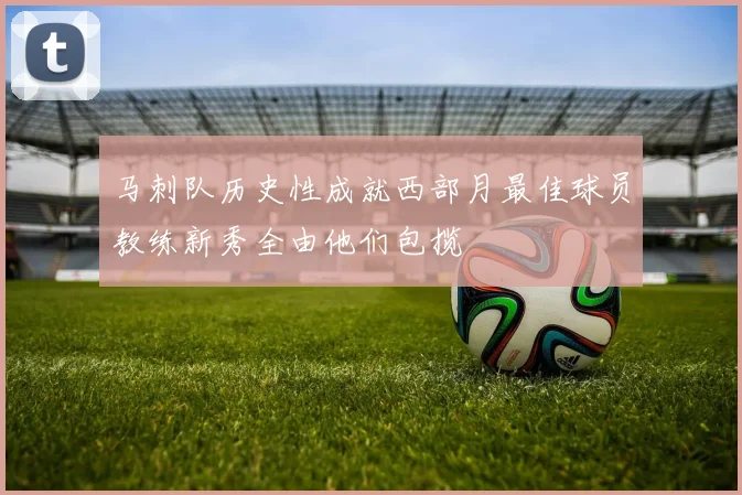 马刺队历史性成就西部月最佳球员教练新秀全由他们包揽