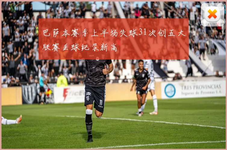 巴萨本赛季上半场失球31次创五大联赛丢球纪录新高