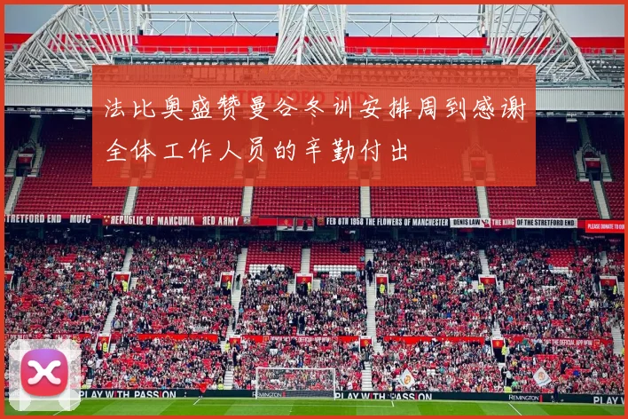 法比奥盛赞曼谷冬训安排周到感谢全体工作人员的辛勤付出