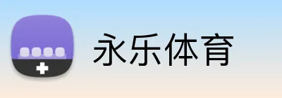 永乐体育 logo